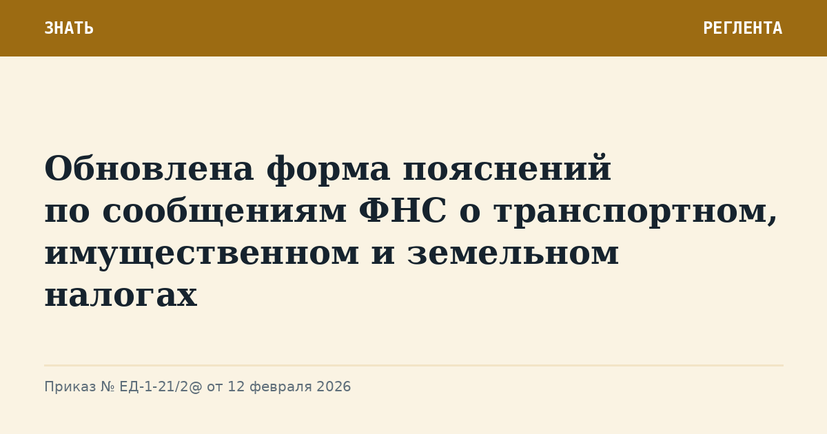 Обновлена форма пояснений по сообщениям ФНС о транспортном, имущественном и земельном налогах