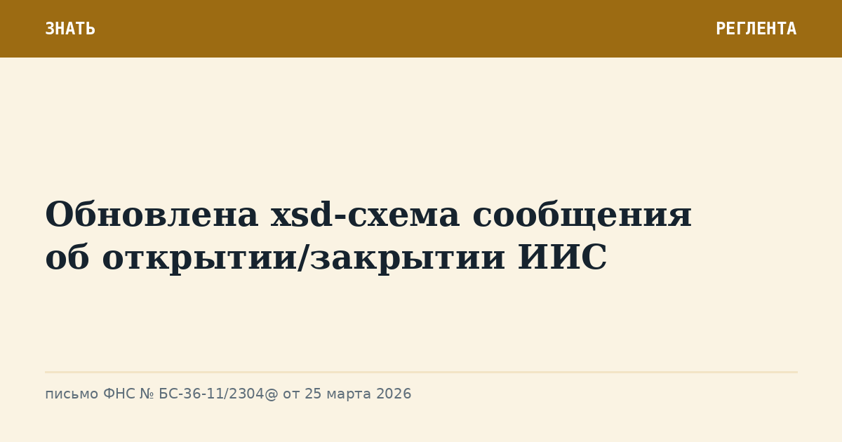 Обновлена xsd-схема сообщения об открытии/закрытии ИИС