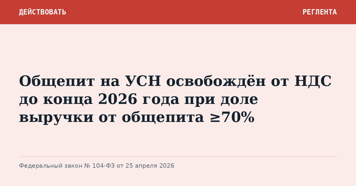 Общепит на УСН освобождён от НДС до конца 2026 года при доле выручки от общепита ≥70%