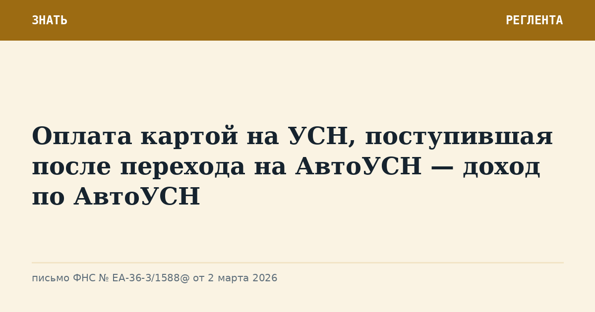 Оплата картой на УСН, поступившая после перехода на АвтоУСН — доход по АвтоУСН
