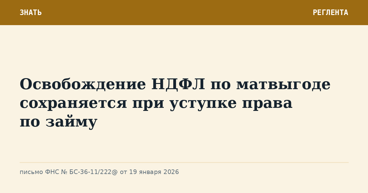 Освобождение НДФЛ по матвыгоде сохраняется при уступке права по займу