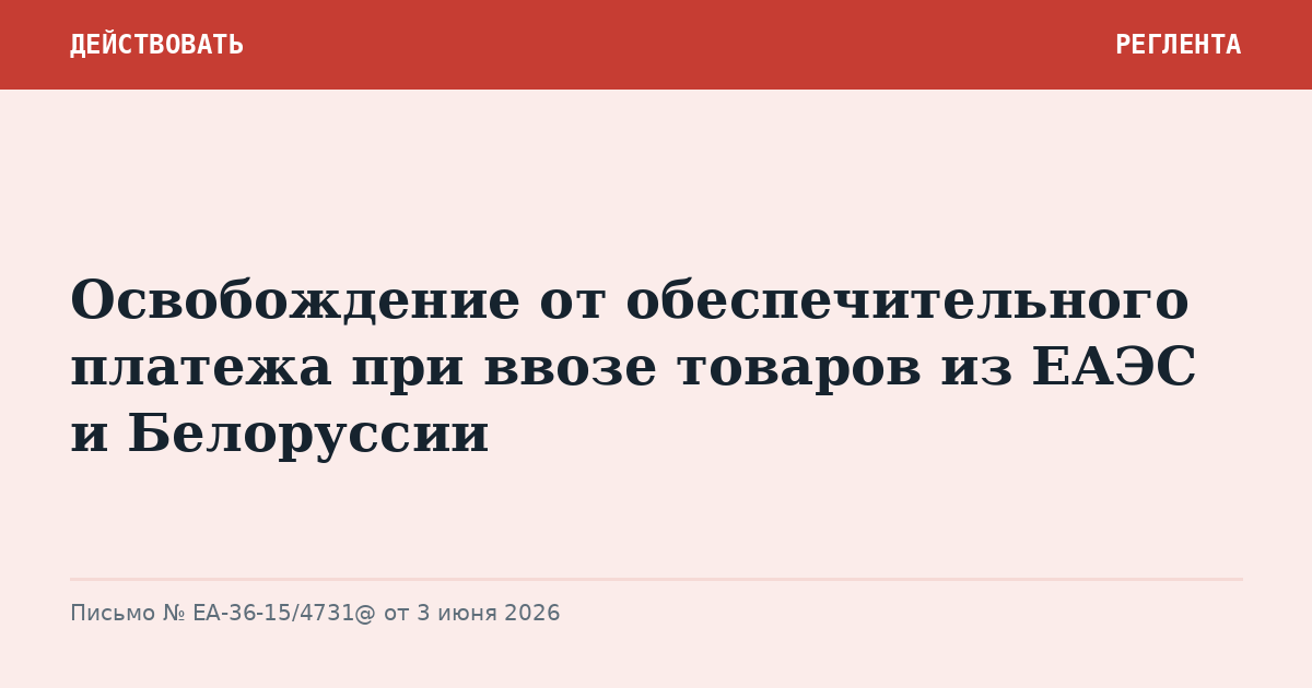 Освобождение от обеспечительного платежа при ввозе товаров из ЕАЭС и Белоруссии