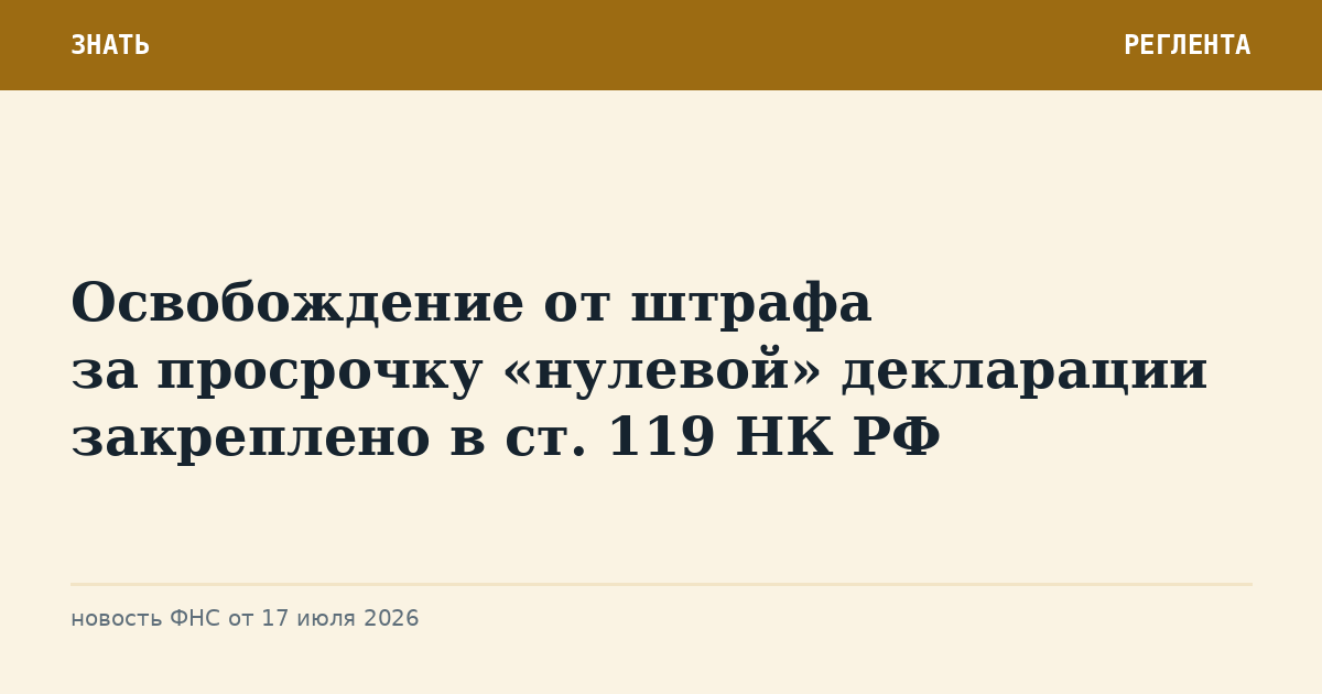 Освобождение от штрафа за просрочку «нулевой» декларации закреплено в ст. 119 НК РФ