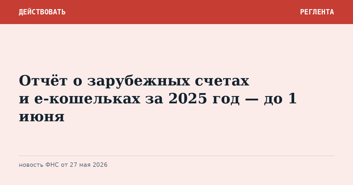 Отчёт о зарубежных счетах и e-кошельках за 2025 год — до 1 июня