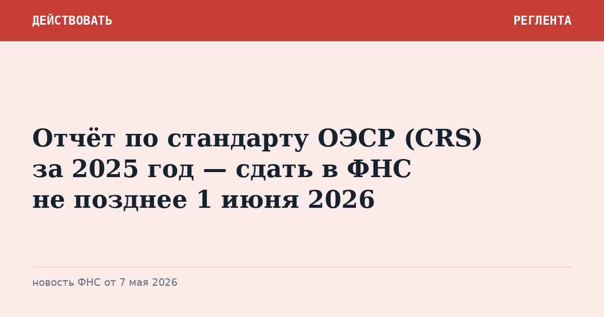 Отчёт по стандарту ОЭСР (CRS) за 2025 год — сдать в ФНС не позднее 1 июня 2026