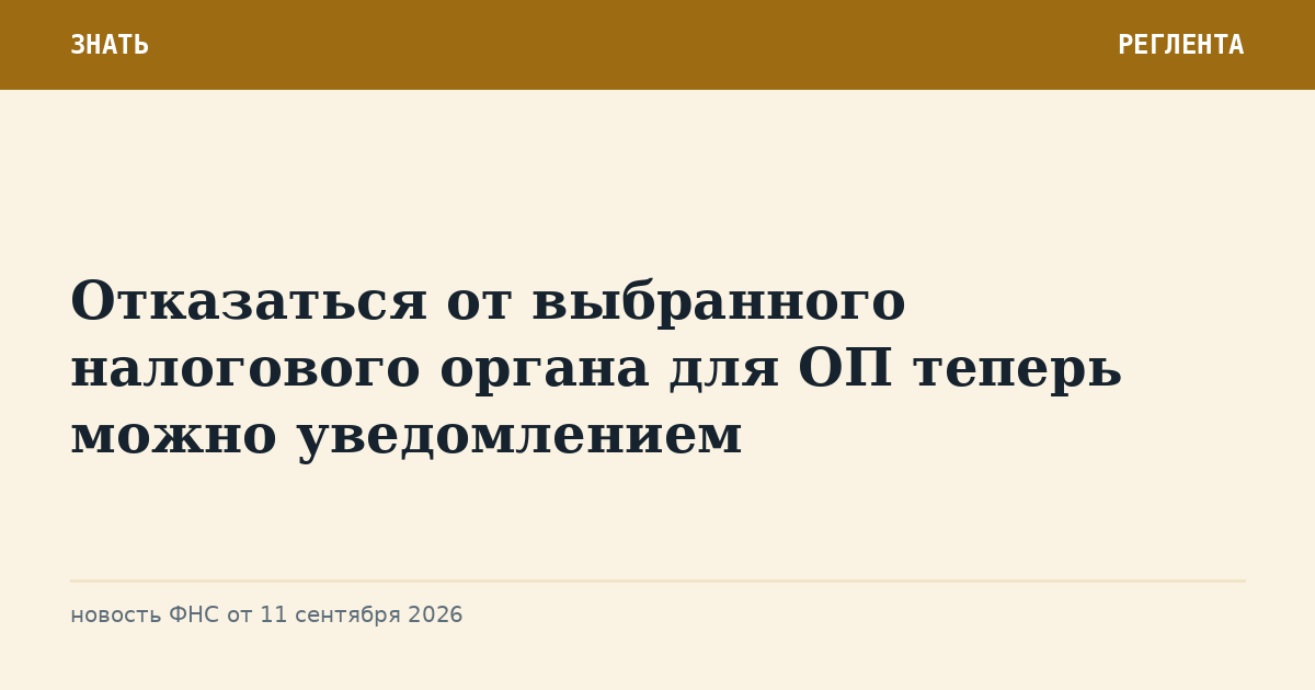 Отказаться от выбранного налогового органа для ОП теперь можно уведомлением