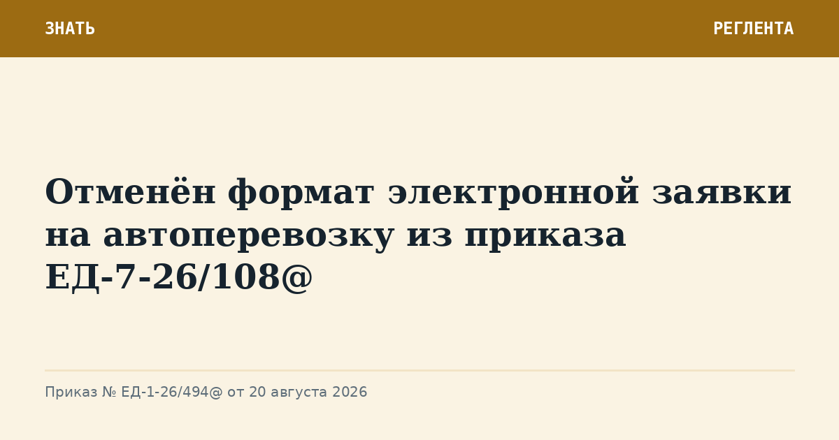 Отменён формат электронной заявки на автоперевозку из приказа ЕД-7-26/108@