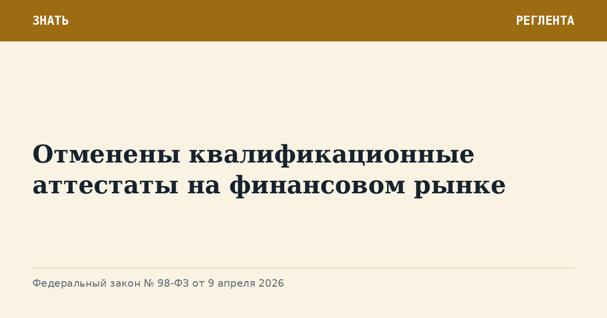 Отменены квалификационные аттестаты на финансовом рынке