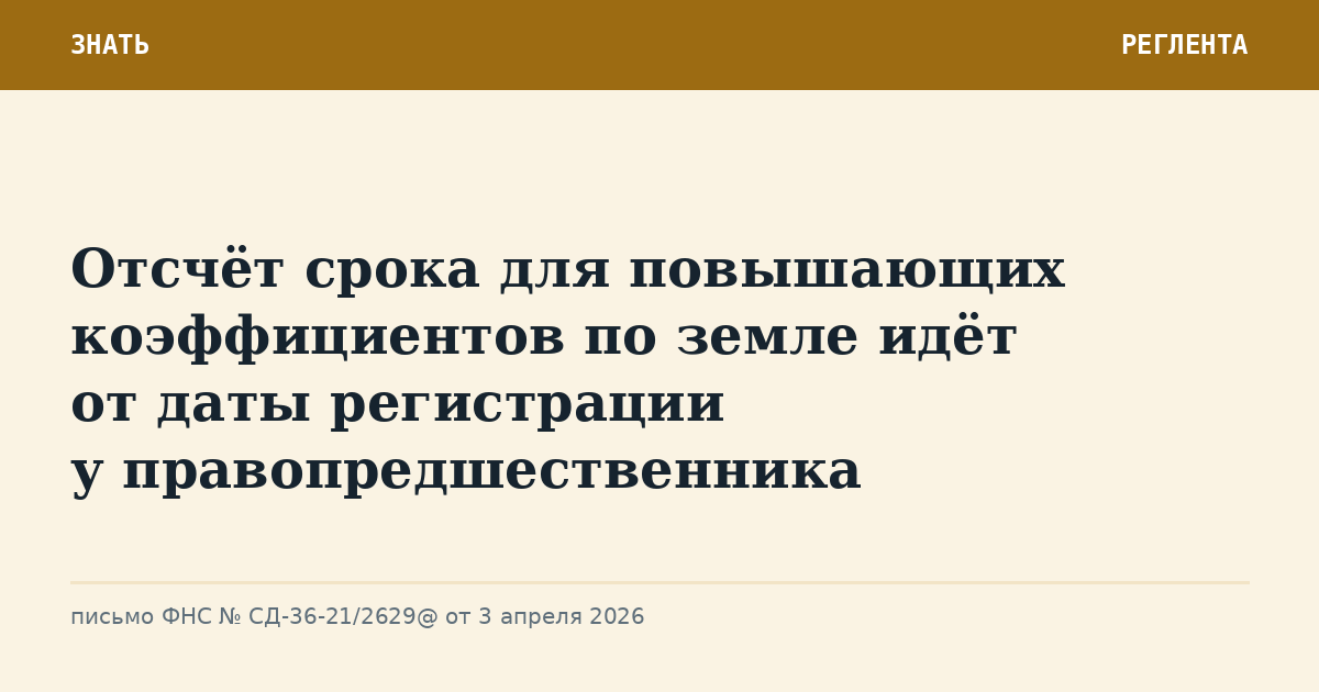 Отсчёт срока для повышающих коэффициентов по земле идёт от даты регистрации у правопредшественника