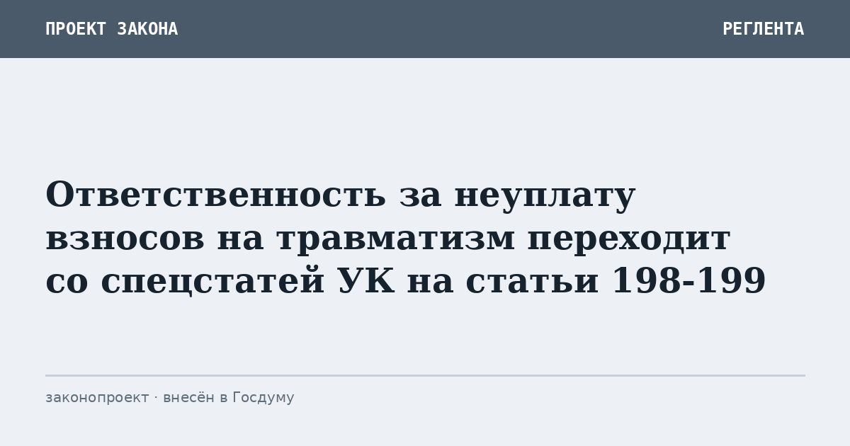 Ответственность за неуплату взносов на травматизм переходит со спецстатей УК на статьи 198-199