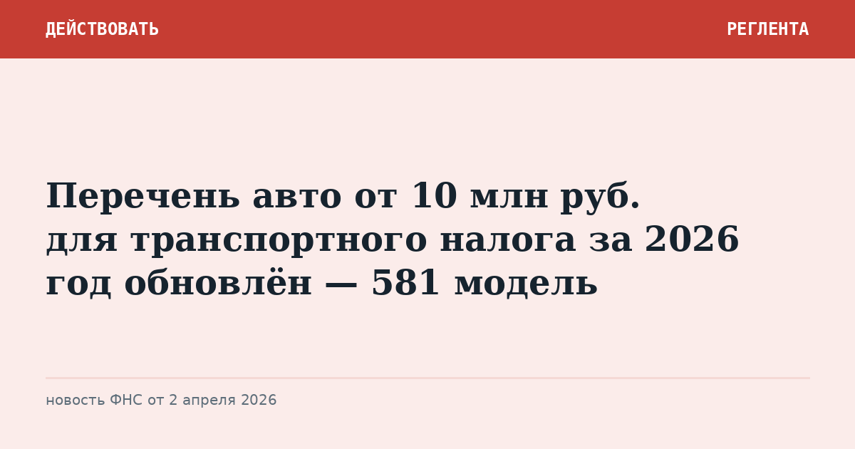 Перечень авто от 10 млн руб. для транспортного налога за 2026 год обновлён — 581 модель