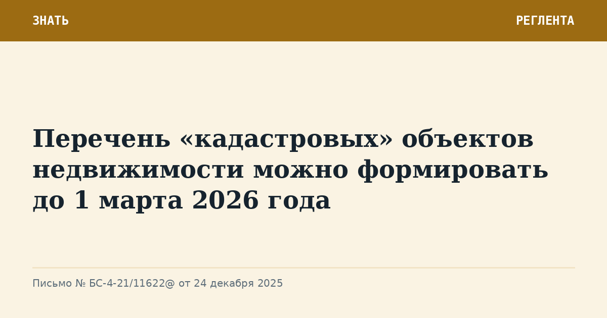 Перечень «кадастровых» объектов недвижимости можно формировать до 1 марта 2026 года
