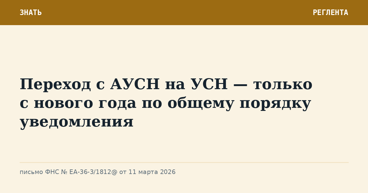 Переход с АУСН на УСН — только с нового года по общему порядку уведомления