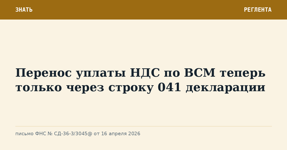 Перенос уплаты НДС по ВСМ теперь только через строку 041 декларации