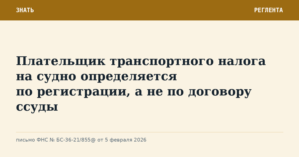 Плательщик транспортного налога на судно определяется по регистрации, а не по договору ссуды