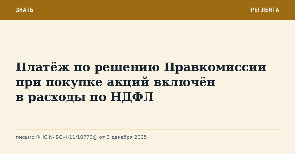 Платёж по решению Правкомиссии при покупке акций включён в расходы по НДФЛ