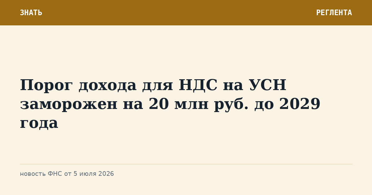 Порог дохода для НДС на УСН заморожен на 20 млн руб. до 2029 года