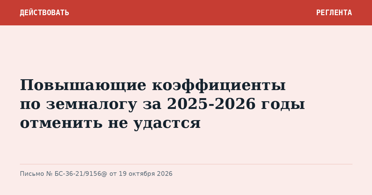 Повышающие коэффициенты по земналогу за 2025-2026 годы отменить не удастся
