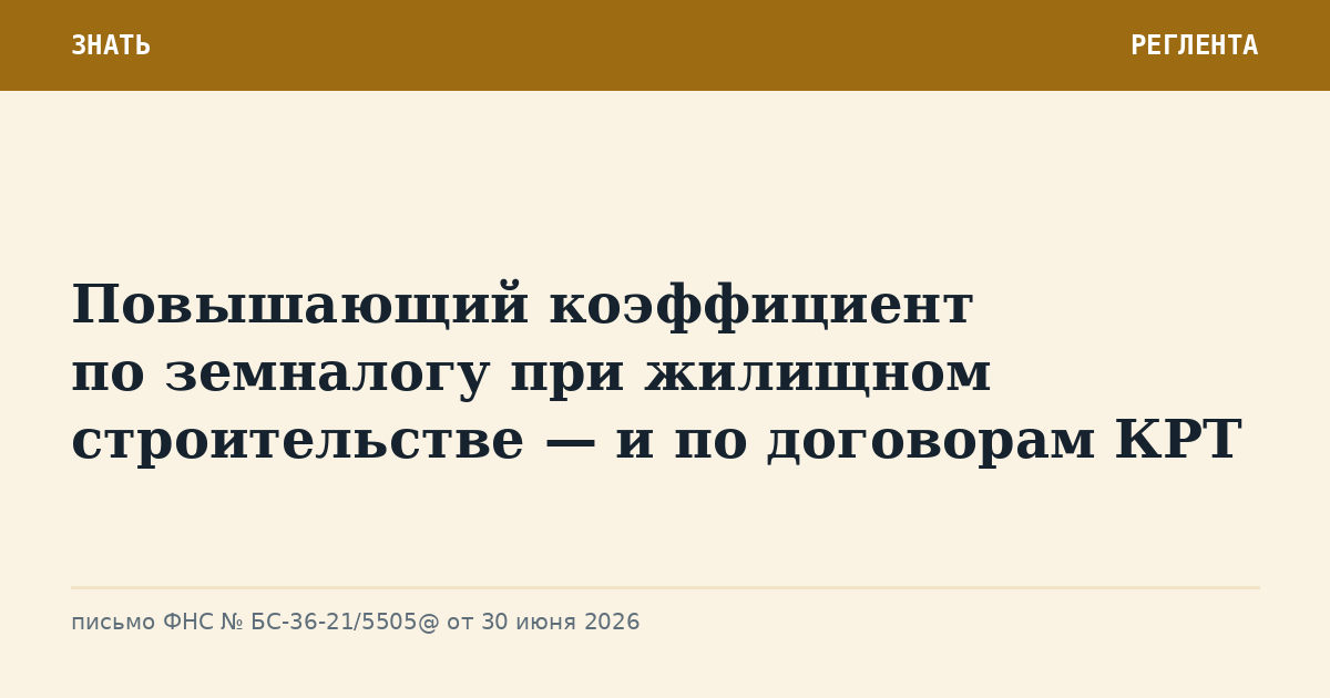 Повышающий коэффициент по земналогу при жилищном строительстве — и по договорам КРТ