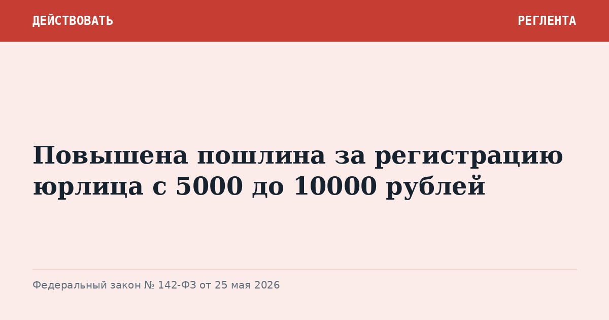 Повышена пошлина за регистрацию юрлица с 5000 до 10000 рублей
