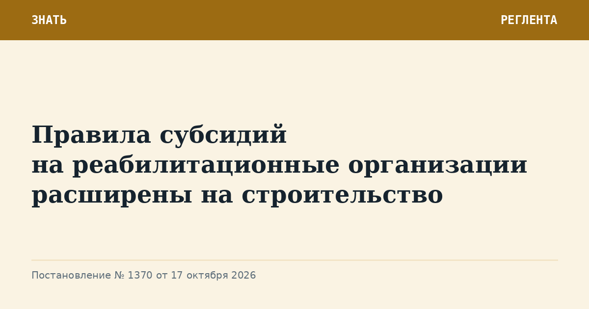 Правила субсидий на реабилитационные организации расширены на строительство