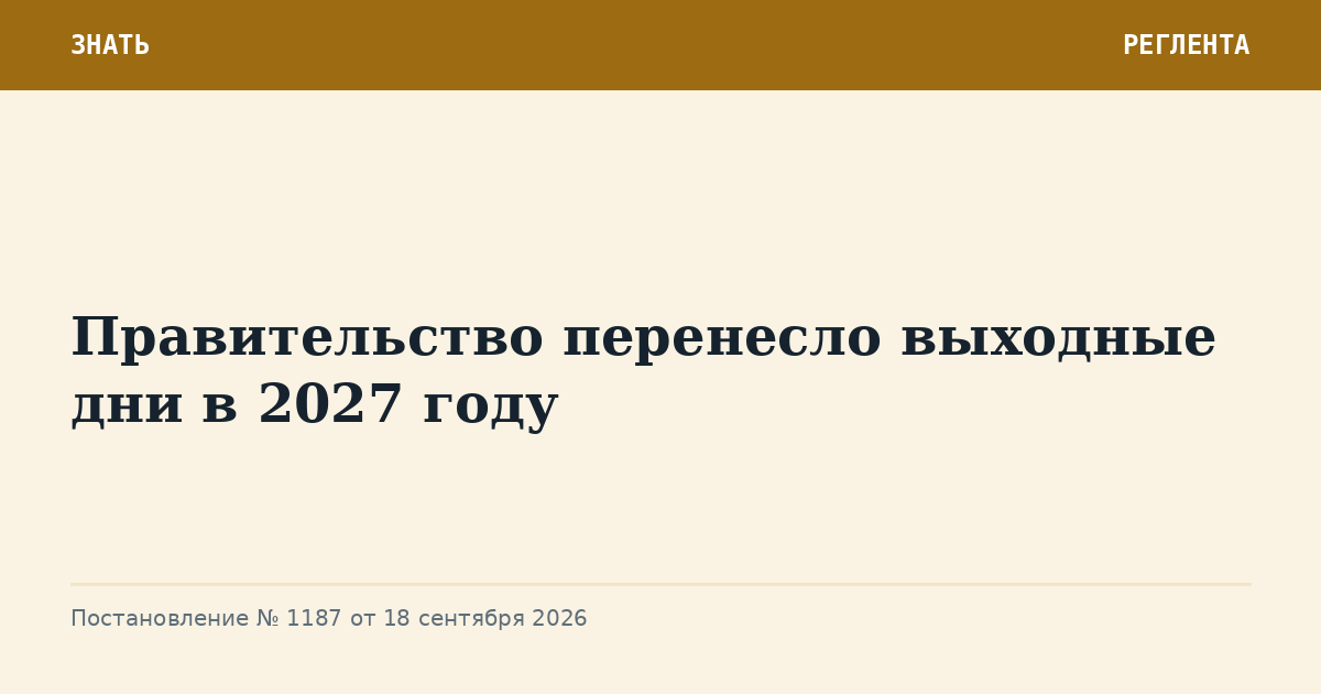 Правительство перенесло выходные дни в 2027 году
