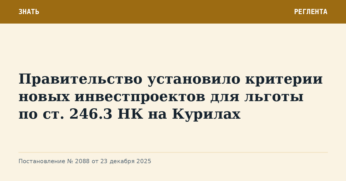 Правительство установило критерии новых инвестпроектов для льготы по ст. 246.3 НК на Курилах