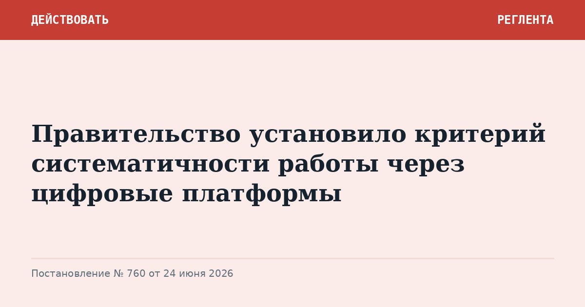 Правительство установило критерий систематичности работы через цифровые платформы