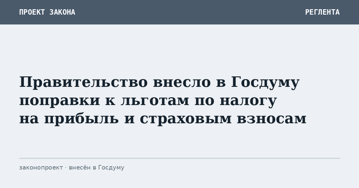 Правительство внесло в Госдуму поправки к льготам по налогу на прибыль и страховым взносам