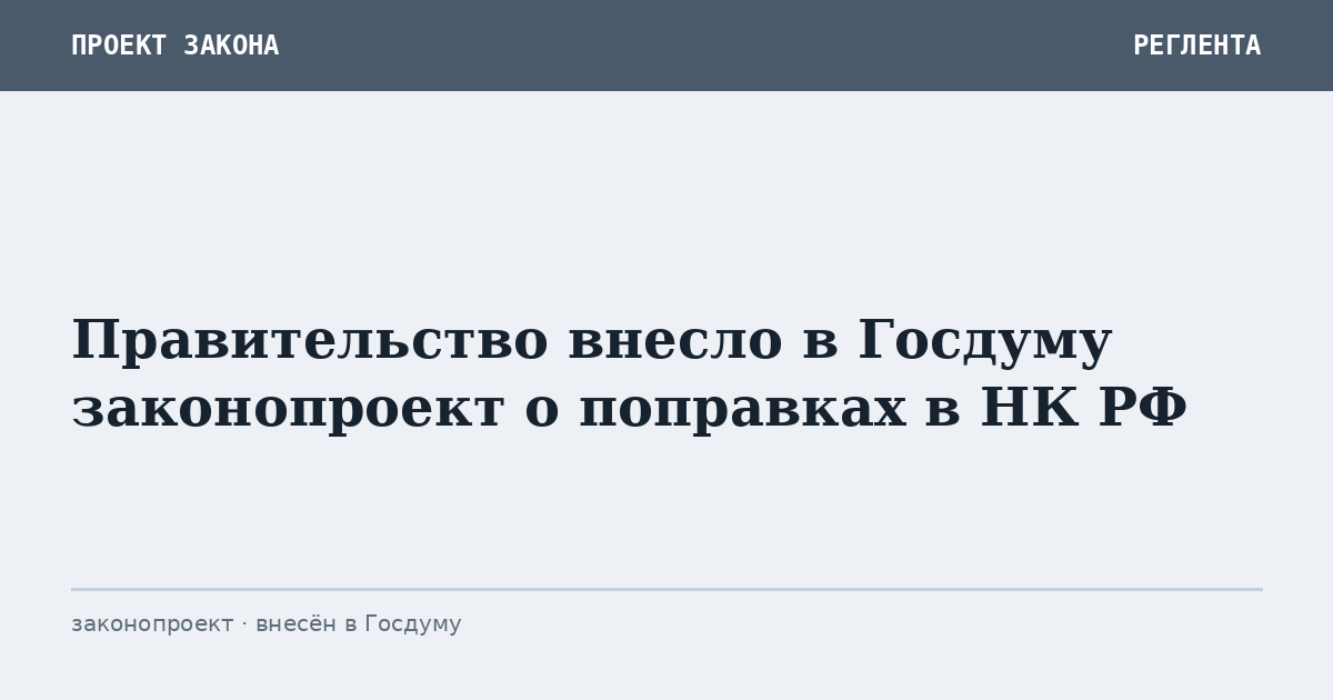 Правительство внесло в Госдуму законопроект о поправках в НК РФ