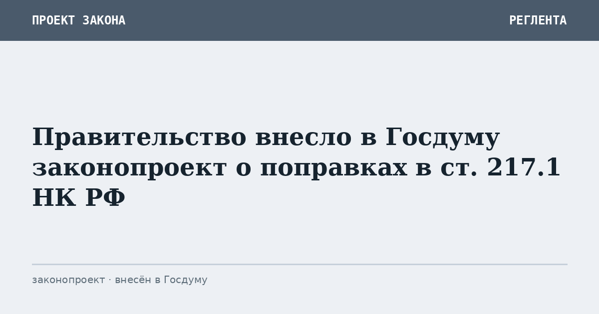 Правительство внесло в Госдуму законопроект о поправках в ст. 217.1 НК РФ