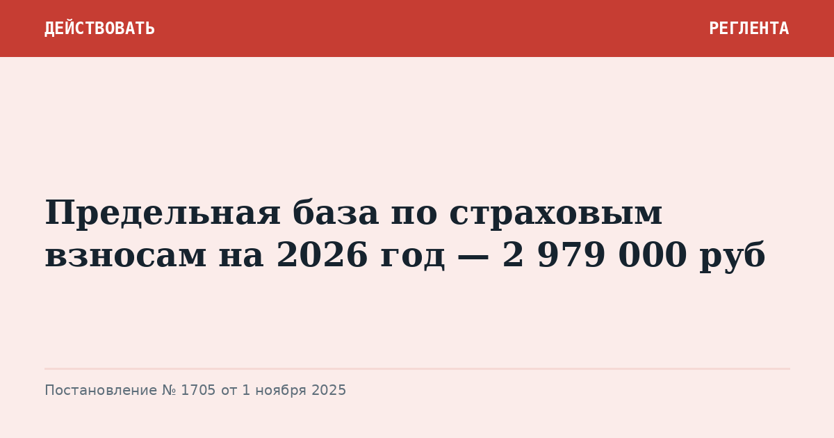Предельная база по страховым взносам на 2026 год — 2 979 000 руб