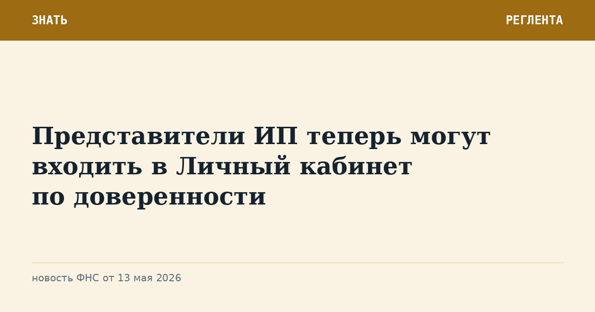 Представители ИП теперь могут входить в Личный кабинет по доверенности