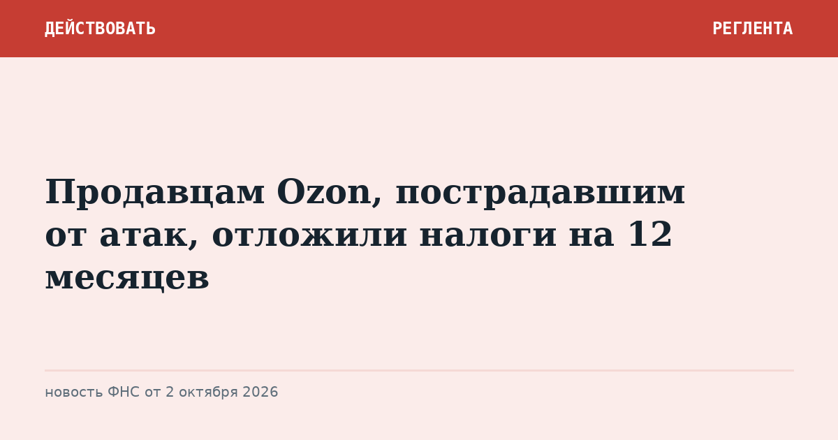 Продавцам Ozon, пострадавшим от атак, отложили налоги на 12 месяцев
