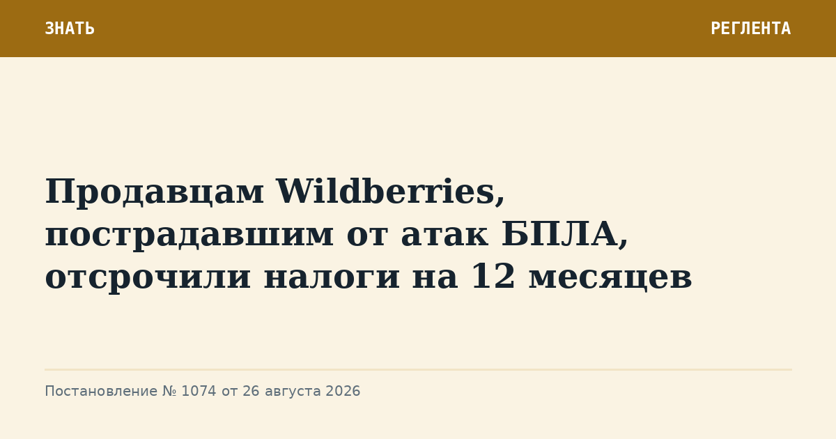 Продавцам Wildberries, пострадавшим от атак БПЛА, отсрочили налоги на 12 месяцев