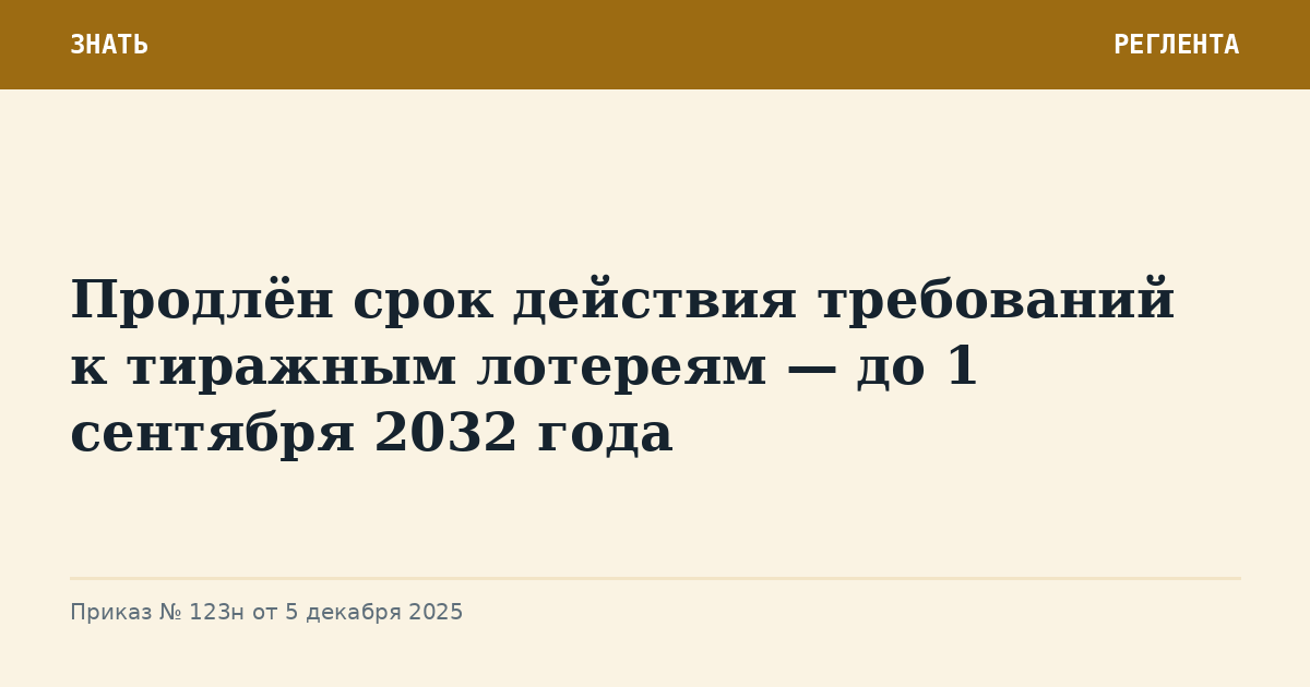 Продлён срок действия требований к тиражным лотереям — до 1 сентября 2032 года