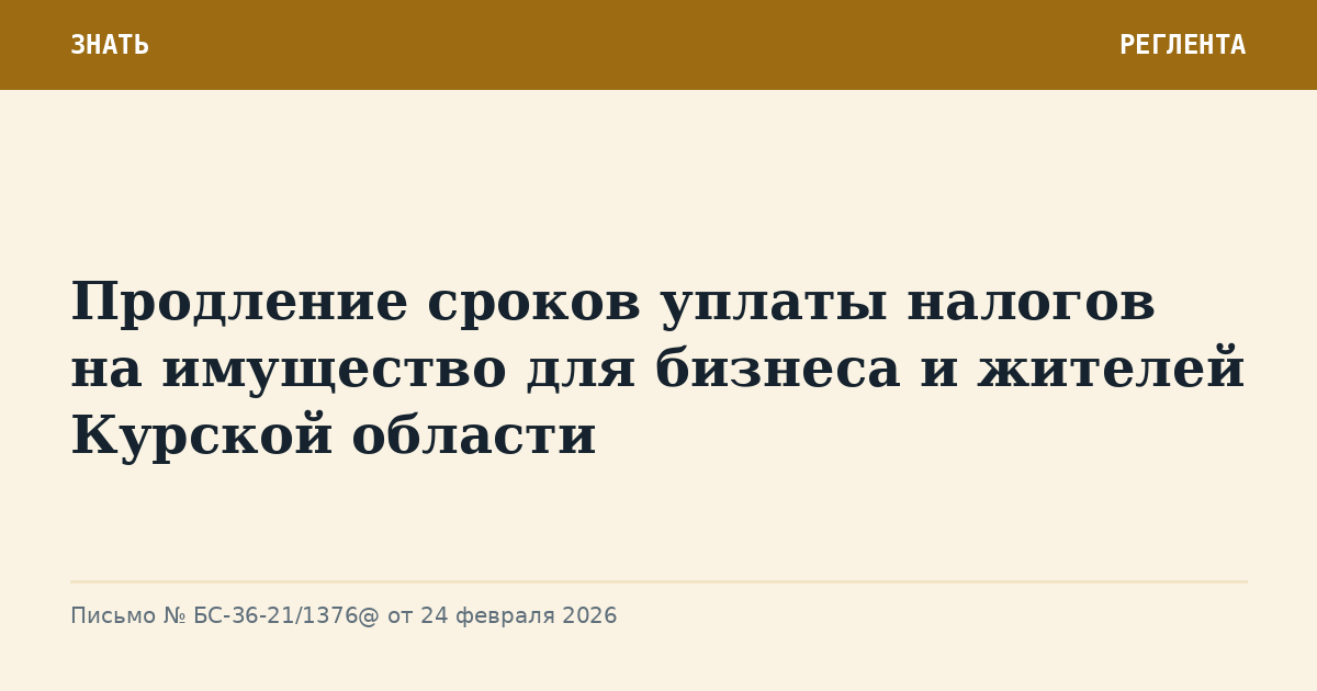 Продление сроков уплаты налогов на имущество для бизнеса и жителей Курской области