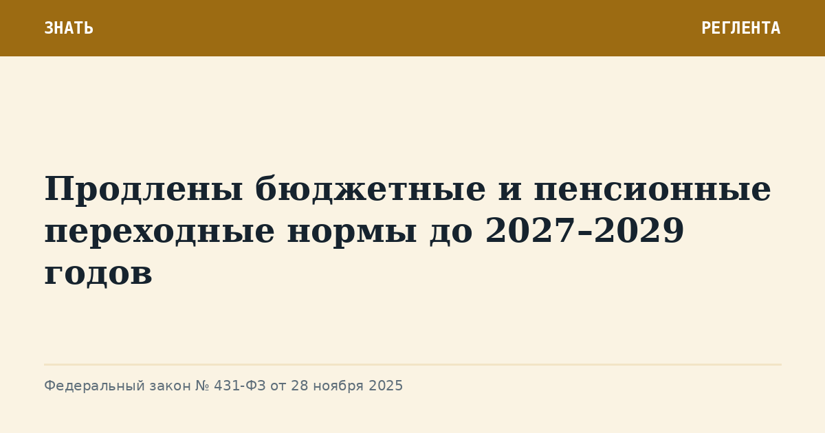 Продлены бюджетные и пенсионные переходные нормы до 2027–2029 годов