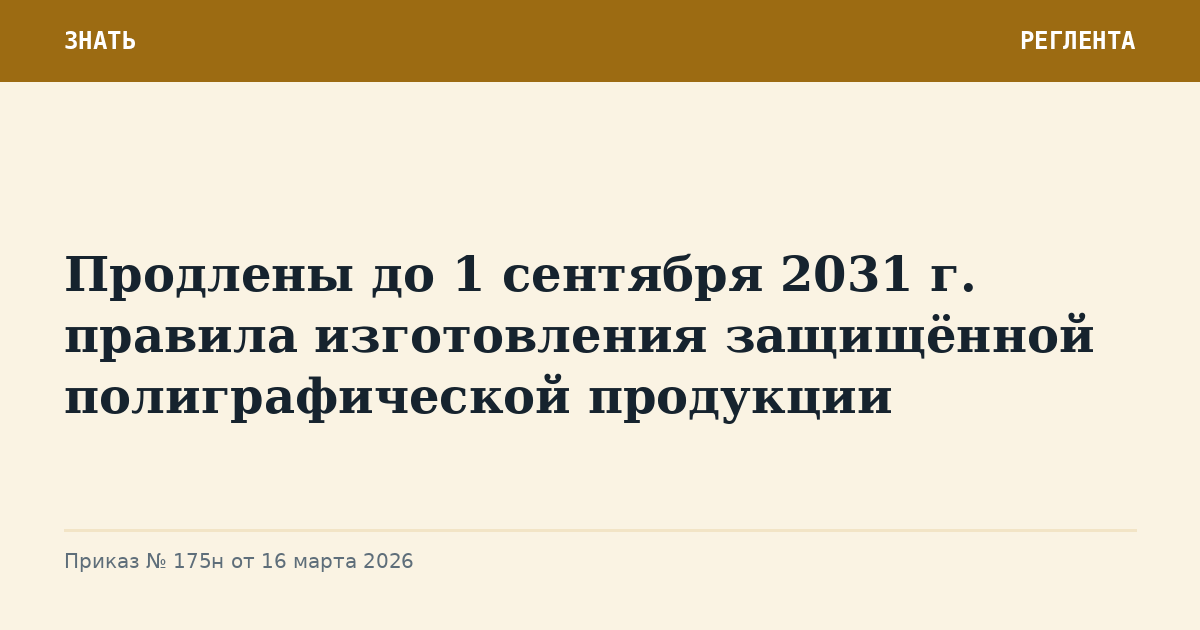 Продлены до 1 сентября 2031 г. правила изготовления защищённой полиграфической продукции