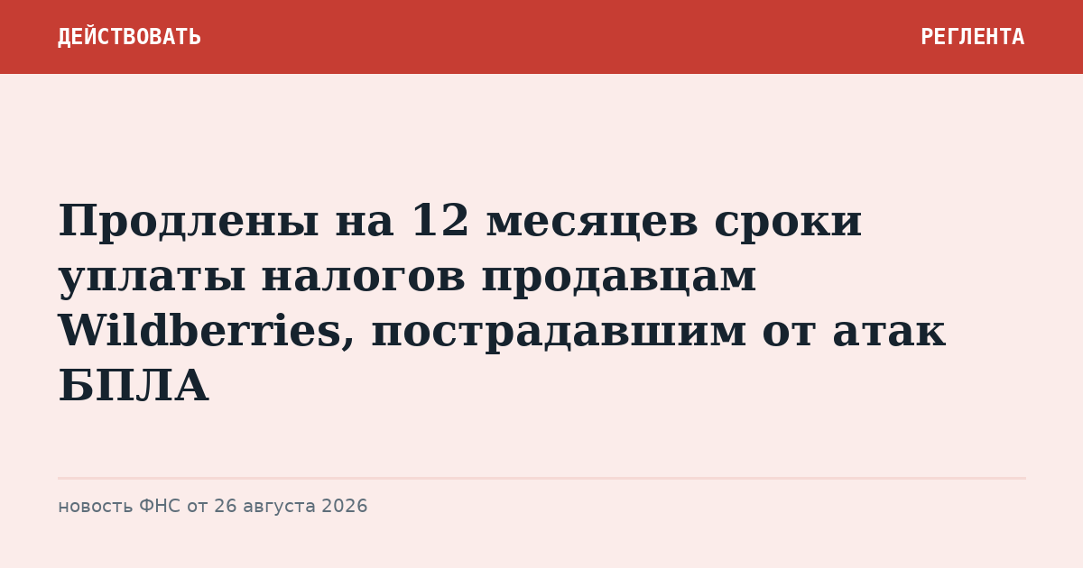 Продлены на 12 месяцев сроки уплаты налогов продавцам Wildberries, пострадавшим от атак БПЛА