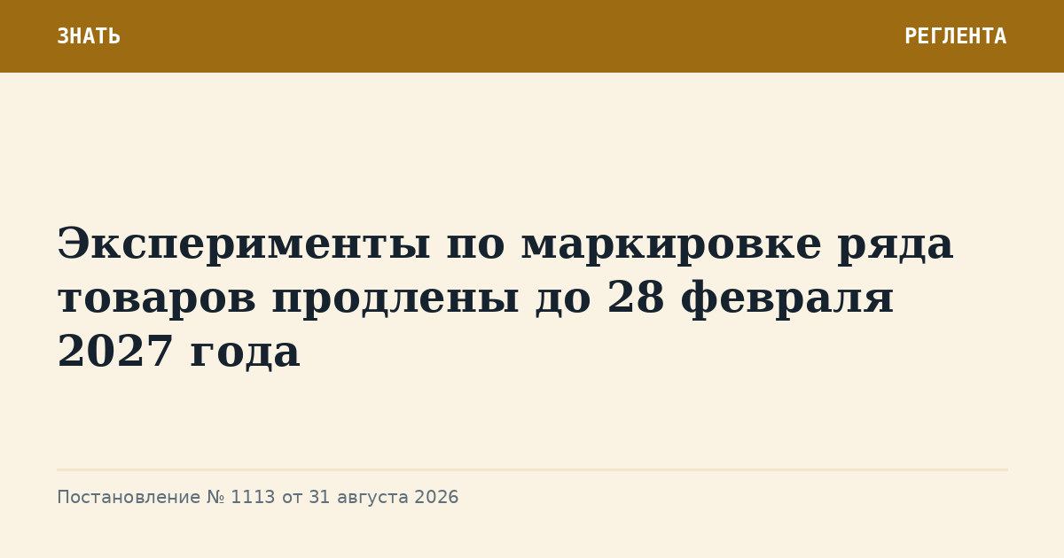 Продлены сроки экспериментов по маркировке товаров средствами идентификации