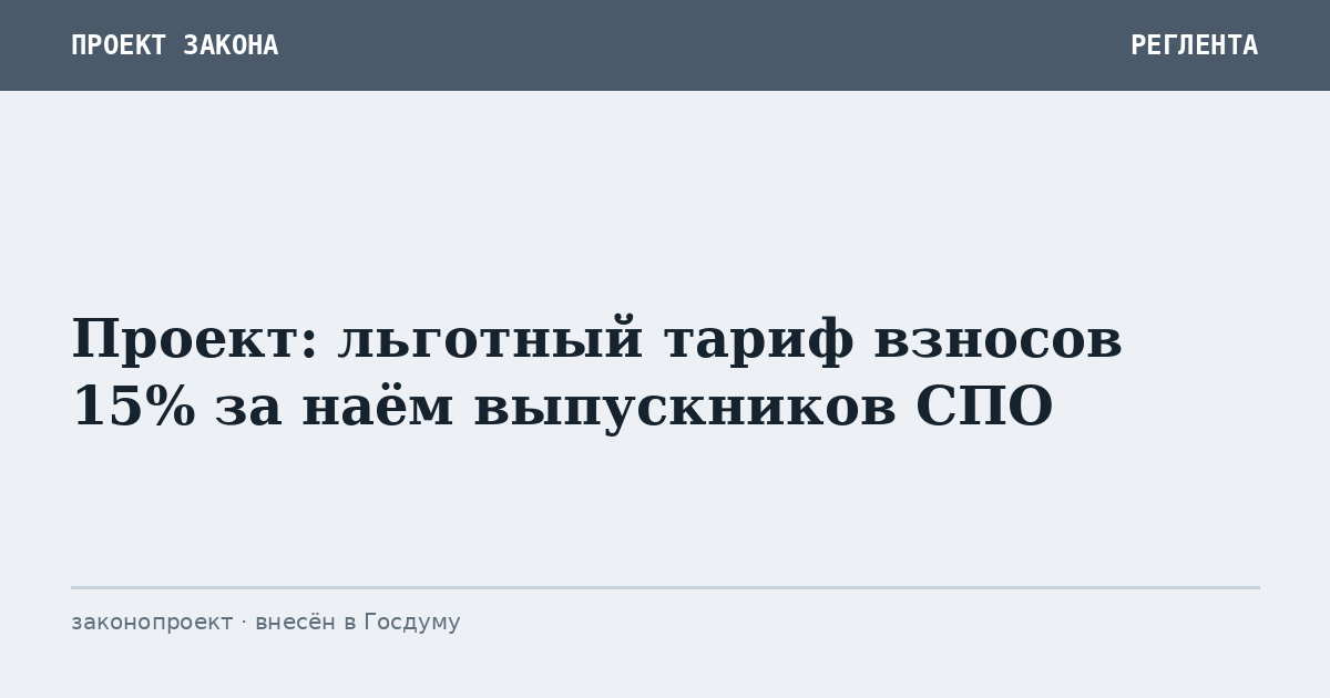 Проект: льготный тариф взносов 15% за наём выпускников СПО