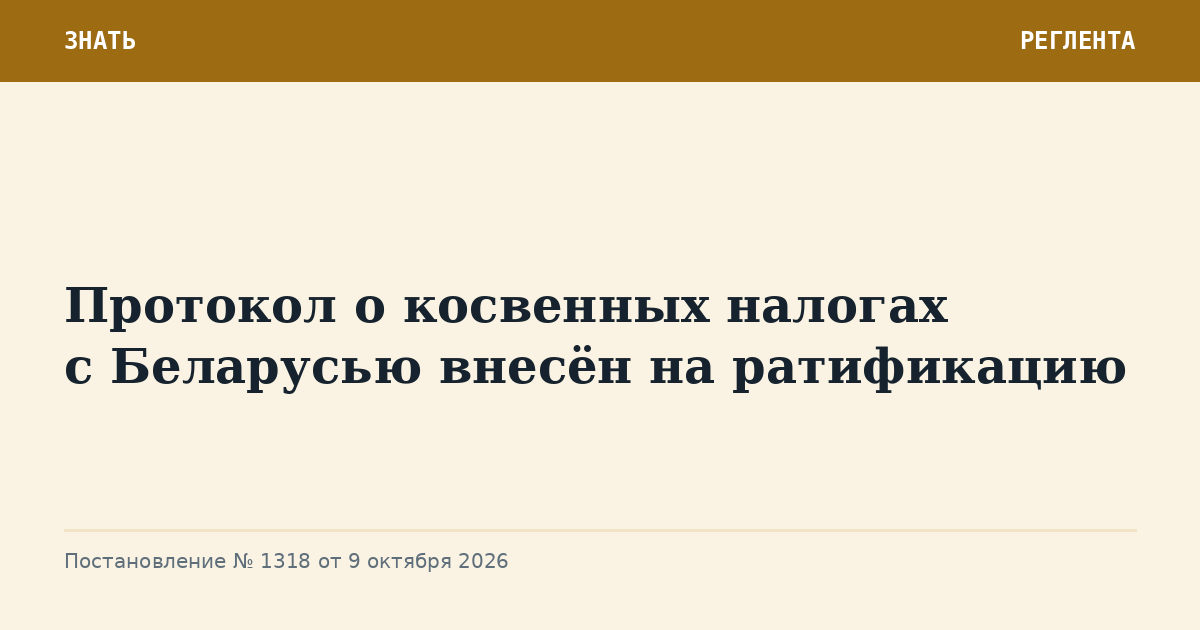 Протокол о косвенных налогах с Беларусью внесён на ратификацию