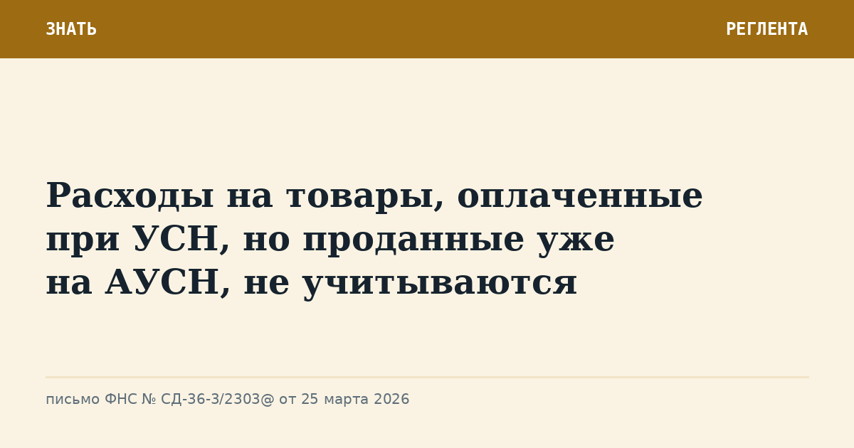 Расходы на товары, оплаченные при УСН, но проданные уже на АУСН, не учитываются