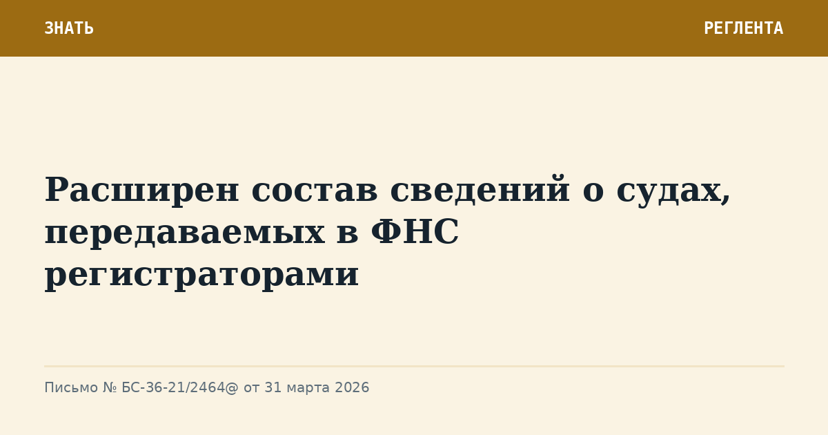 Расширен состав сведений о судах, передаваемых в ФНС регистраторами