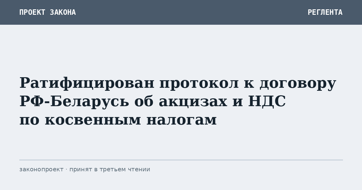 Ратифицирован протокол к договору РФ-Беларусь об акцизах и НДС по косвенным налогам