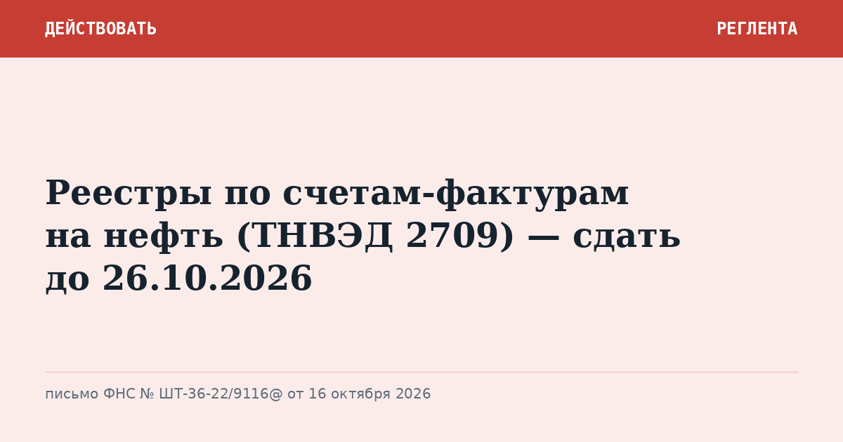 Реестры по счетам-фактурам на нефть (ТНВЭД 2709) — сдать до 26.10.2026