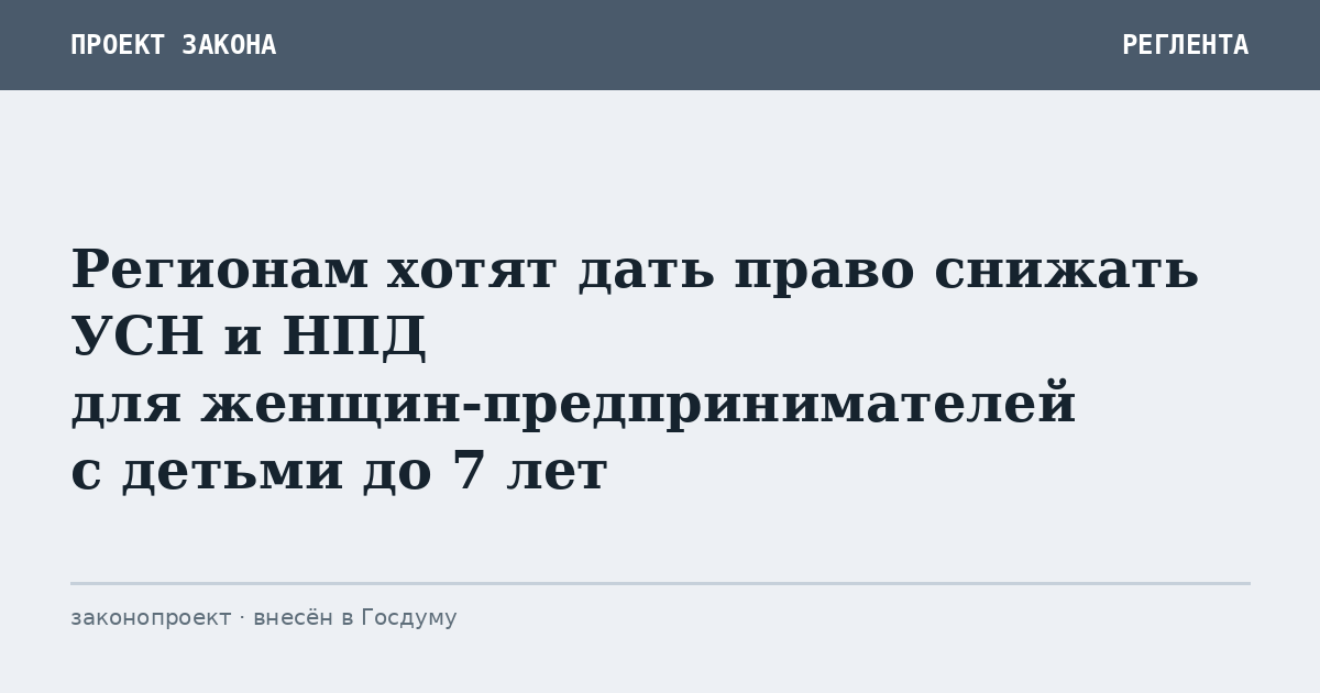 Регионам хотят дать право снижать УСН и НПД для женщин-предпринимателей с детьми до 7 лет
