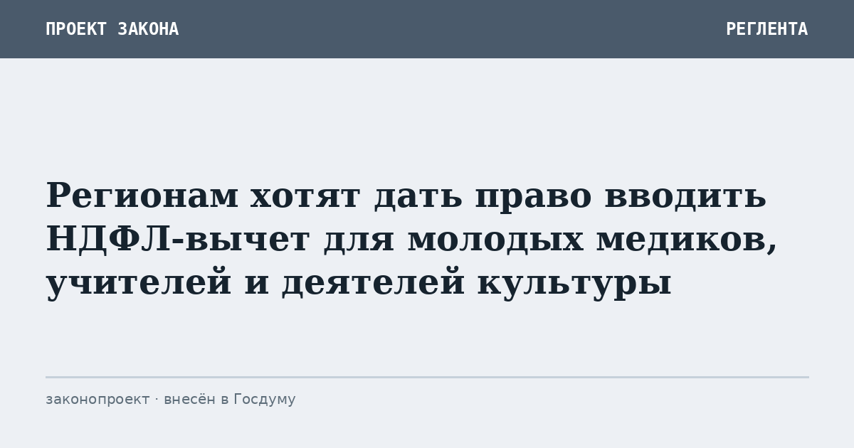 Регионам хотят дать право вводить НДФЛ-вычет для молодых медиков, учителей и деятелей культуры