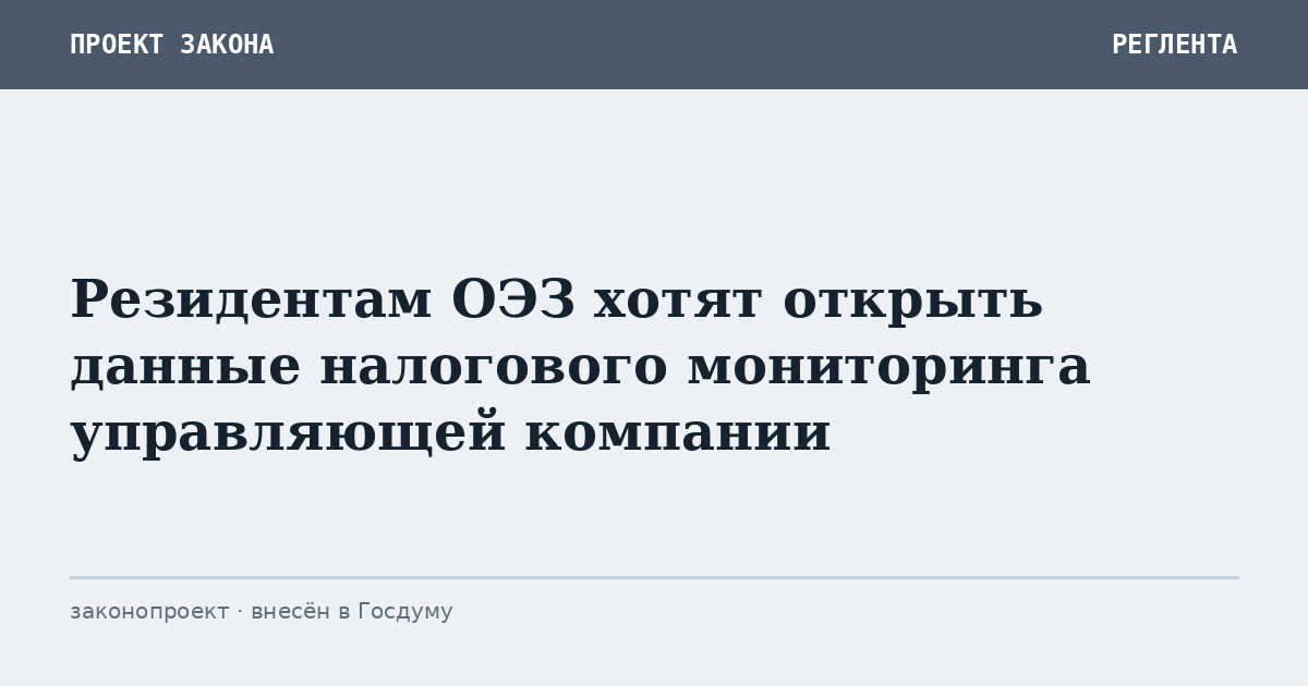 Резидентам ОЭЗ хотят открыть данные налогового мониторинга управляющей компании